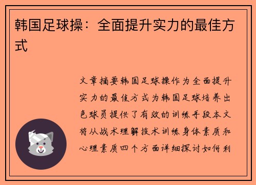 韩国足球操：全面提升实力的最佳方式