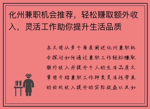 化州兼职机会推荐，轻松赚取额外收入，灵活工作助你提升生活品质