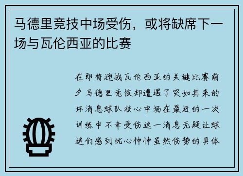 马德里竞技中场受伤，或将缺席下一场与瓦伦西亚的比赛