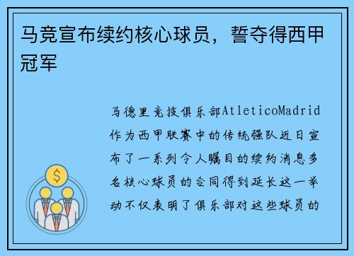马竞宣布续约核心球员，誓夺得西甲冠军