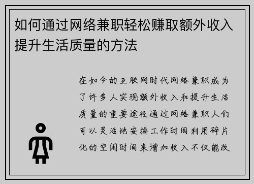 如何通过网络兼职轻松赚取额外收入提升生活质量的方法