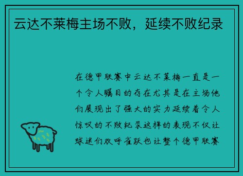云达不莱梅主场不败，延续不败纪录