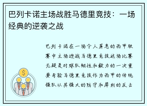 巴列卡诺主场战胜马德里竞技：一场经典的逆袭之战