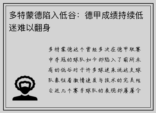 多特蒙德陷入低谷：德甲成绩持续低迷难以翻身