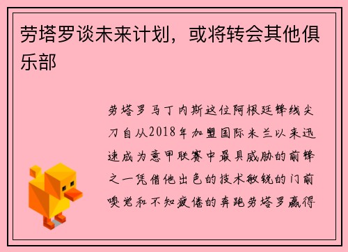 劳塔罗谈未来计划，或将转会其他俱乐部