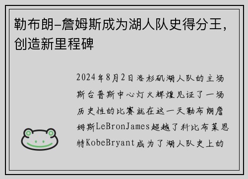 勒布朗-詹姆斯成为湖人队史得分王，创造新里程碑