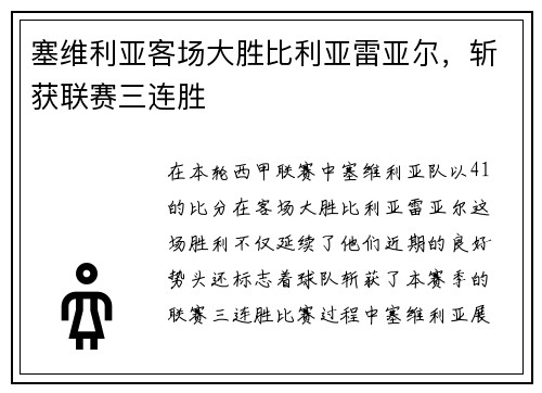 塞维利亚客场大胜比利亚雷亚尔，斩获联赛三连胜