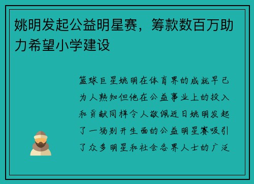 姚明发起公益明星赛，筹款数百万助力希望小学建设