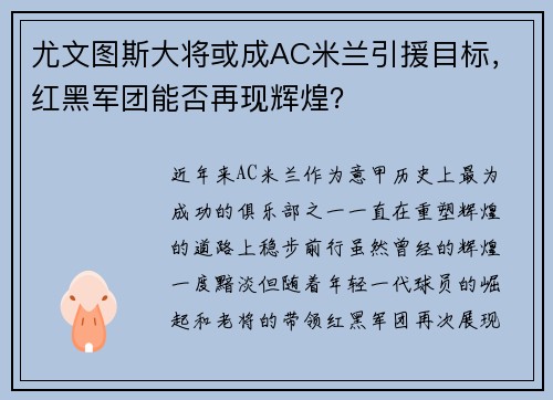 尤文图斯大将或成AC米兰引援目标，红黑军团能否再现辉煌？