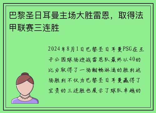 巴黎圣日耳曼主场大胜雷恩，取得法甲联赛三连胜
