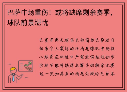 巴萨中场重伤！或将缺席剩余赛季，球队前景堪忧