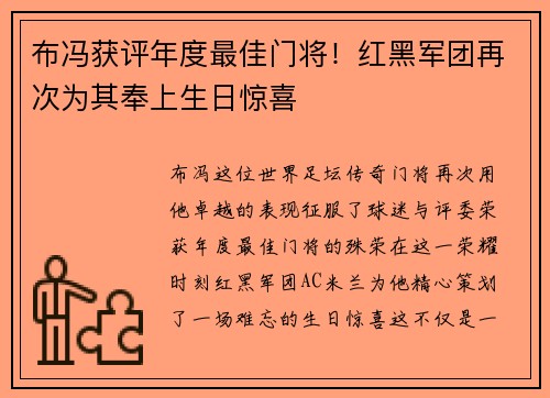 布冯获评年度最佳门将！红黑军团再次为其奉上生日惊喜
