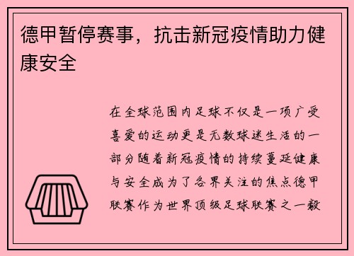 德甲暂停赛事，抗击新冠疫情助力健康安全