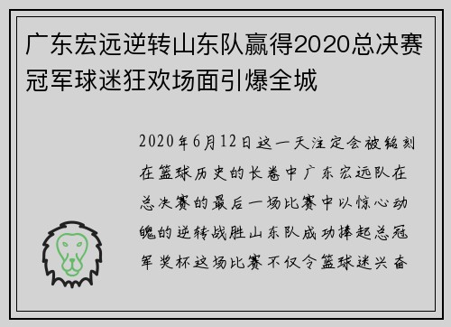 广东宏远逆转山东队赢得2020总决赛冠军球迷狂欢场面引爆全城
