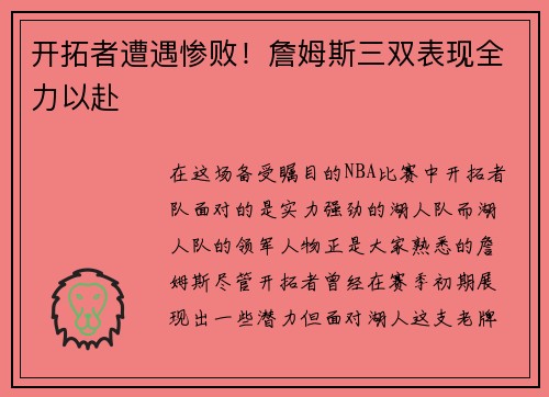 开拓者遭遇惨败！詹姆斯三双表现全力以赴