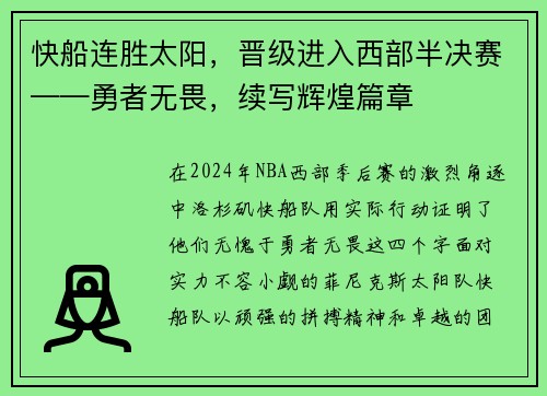 快船连胜太阳，晋级进入西部半决赛——勇者无畏，续写辉煌篇章