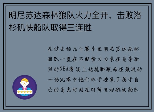 明尼苏达森林狼队火力全开，击败洛杉矶快船队取得三连胜
