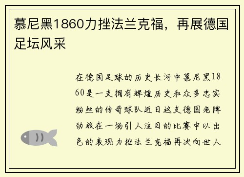 慕尼黑1860力挫法兰克福，再展德国足坛风采