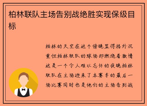 柏林联队主场告别战绝胜实现保级目标