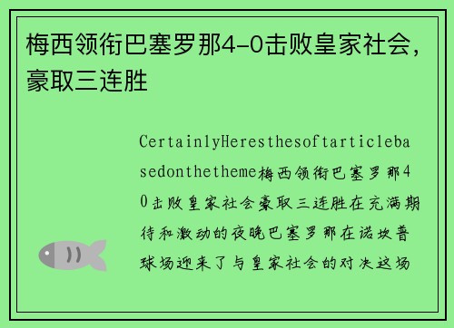 梅西领衔巴塞罗那4-0击败皇家社会，豪取三连胜