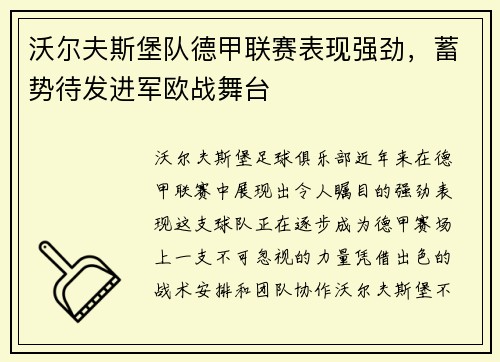 沃尔夫斯堡队德甲联赛表现强劲，蓄势待发进军欧战舞台