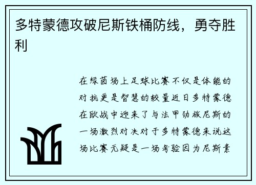 多特蒙德攻破尼斯铁桶防线，勇夺胜利