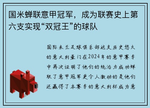 国米蝉联意甲冠军，成为联赛史上第六支实现“双冠王”的球队