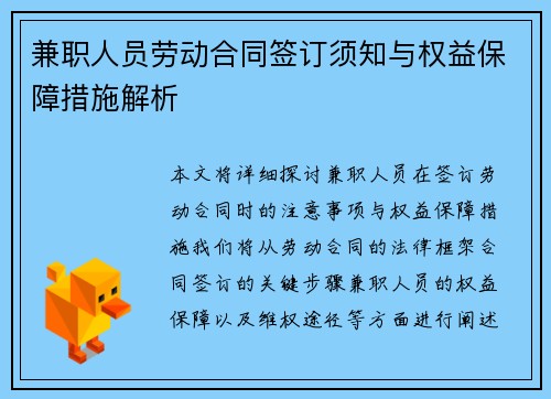 兼职人员劳动合同签订须知与权益保障措施解析