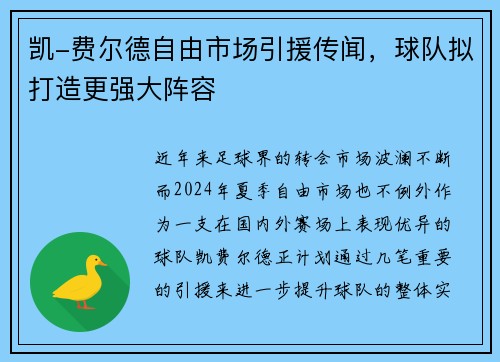 凯-费尔德自由市场引援传闻，球队拟打造更强大阵容