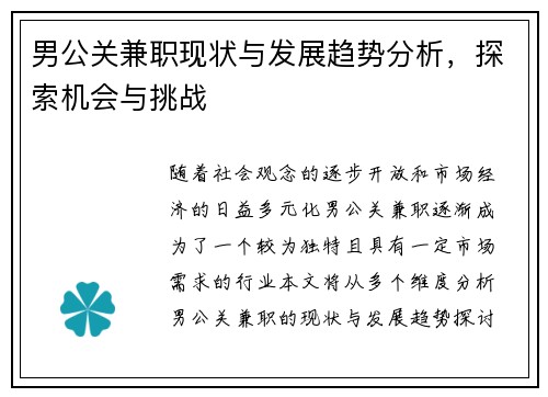 男公关兼职现状与发展趋势分析，探索机会与挑战