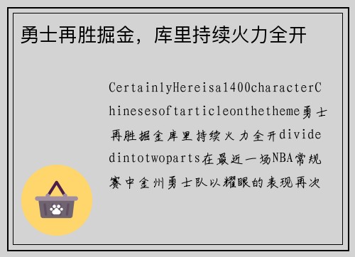 勇士再胜掘金，库里持续火力全开