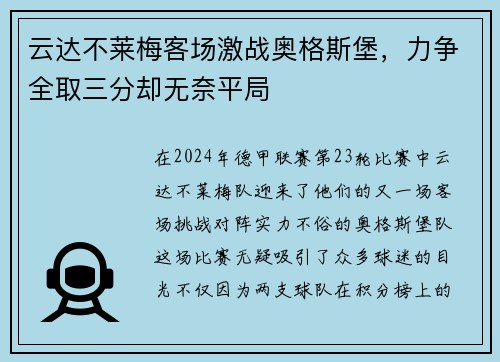 云达不莱梅客场激战奥格斯堡，力争全取三分却无奈平局
