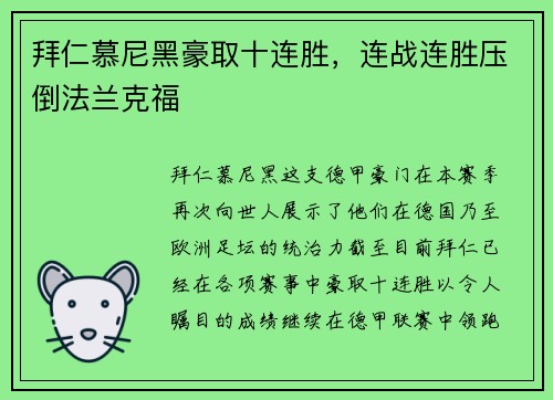 拜仁慕尼黑豪取十连胜，连战连胜压倒法兰克福