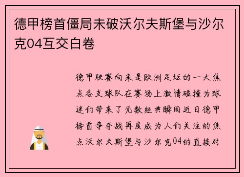 德甲榜首僵局未破沃尔夫斯堡与沙尔克04互交白卷