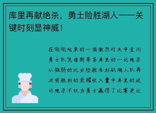 库里再献绝杀，勇士险胜湖人——关键时刻显神威！