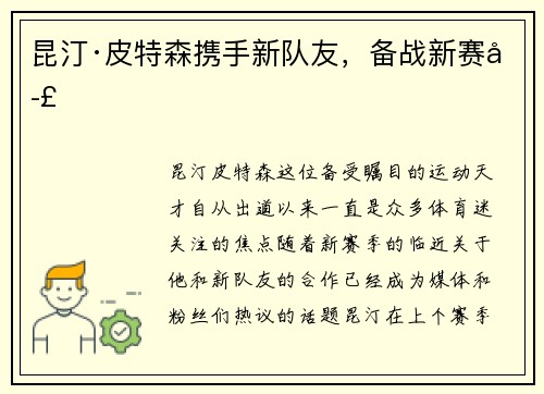 昆汀·皮特森携手新队友，备战新赛季