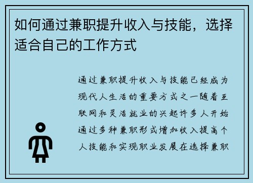 如何通过兼职提升收入与技能，选择适合自己的工作方式