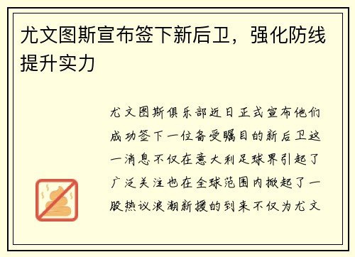 尤文图斯宣布签下新后卫，强化防线提升实力