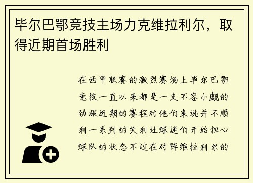 毕尔巴鄂竞技主场力克维拉利尔，取得近期首场胜利