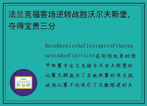 法兰克福客场逆转战胜沃尔夫斯堡，夺得宝贵三分