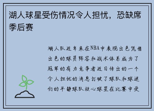 湖人球星受伤情况令人担忧，恐缺席季后赛