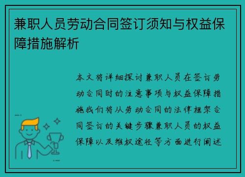 兼职人员劳动合同签订须知与权益保障措施解析