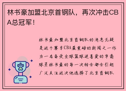 林书豪加盟北京首钢队，再次冲击CBA总冠军！