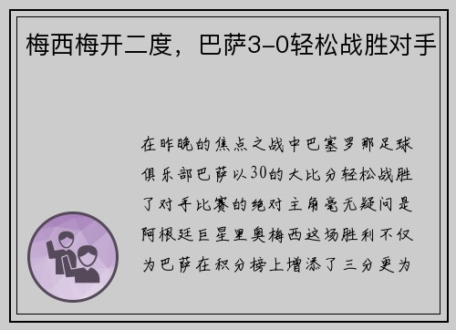梅西梅开二度，巴萨3-0轻松战胜对手