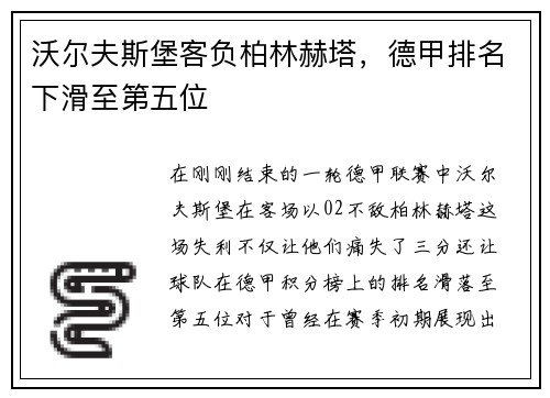 沃尔夫斯堡客负柏林赫塔，德甲排名下滑至第五位