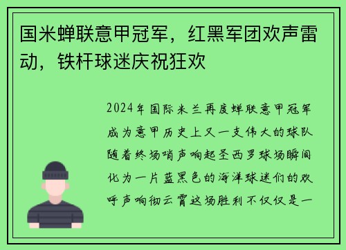 国米蝉联意甲冠军，红黑军团欢声雷动，铁杆球迷庆祝狂欢