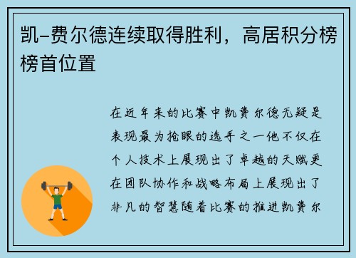 凯-费尔德连续取得胜利，高居积分榜榜首位置