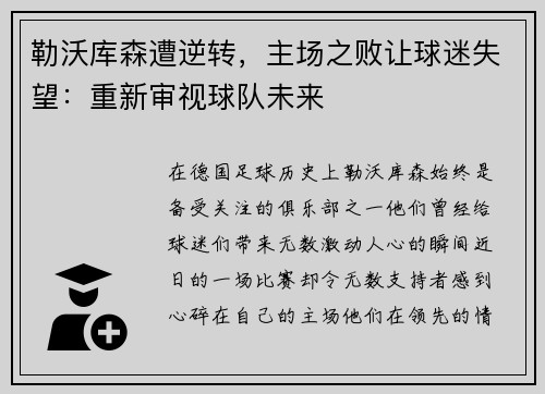 勒沃库森遭逆转，主场之败让球迷失望：重新审视球队未来