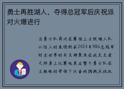 勇士再胜湖人，夺得总冠军后庆祝派对火爆进行