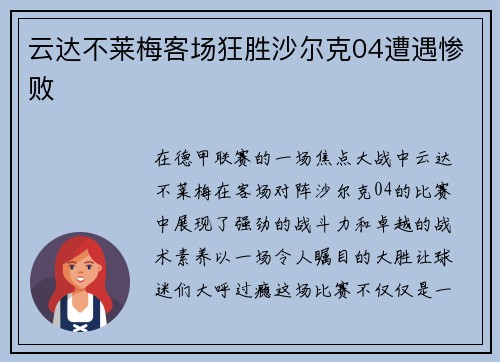 云达不莱梅客场狂胜沙尔克04遭遇惨败